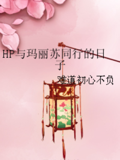 HP與瑪麗蘇同行的日子