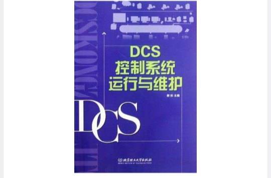 DCS控制系統運行與維護