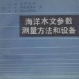 海洋水文參數測量方法和設備