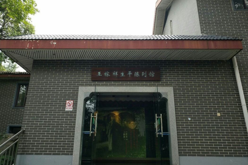 蕪湖市王稼祥紀念園