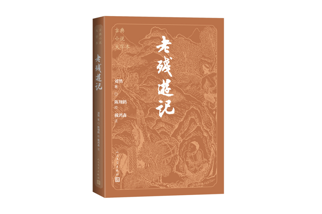 老殘遊記(2024年人民文學出版社出版的圖書)