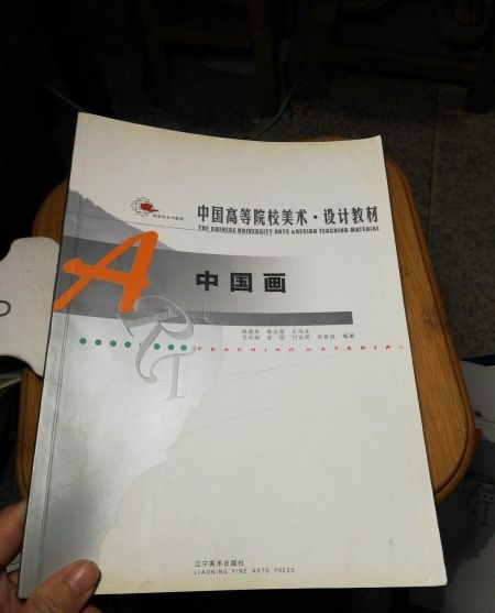 中國畫(2007年遼寧美術出版社出版的圖書)