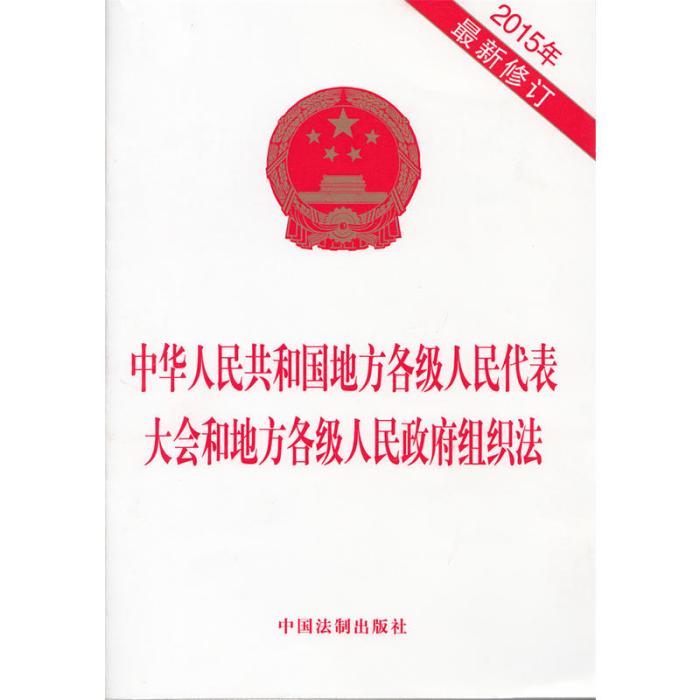 中華人民共和國地方各級人民代表大會和地方各級人民政府組織法