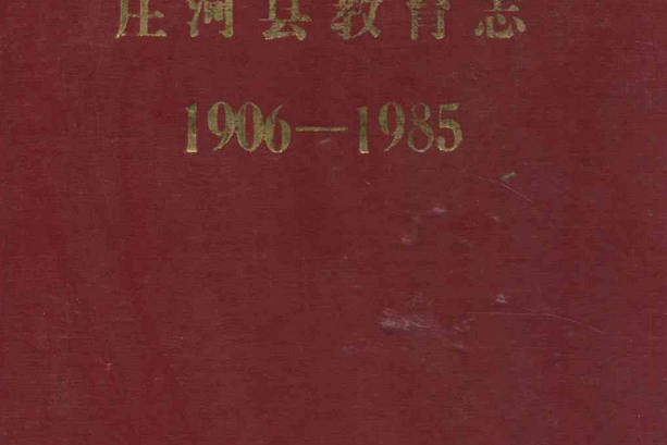 莊河縣教育志(1906-1985)