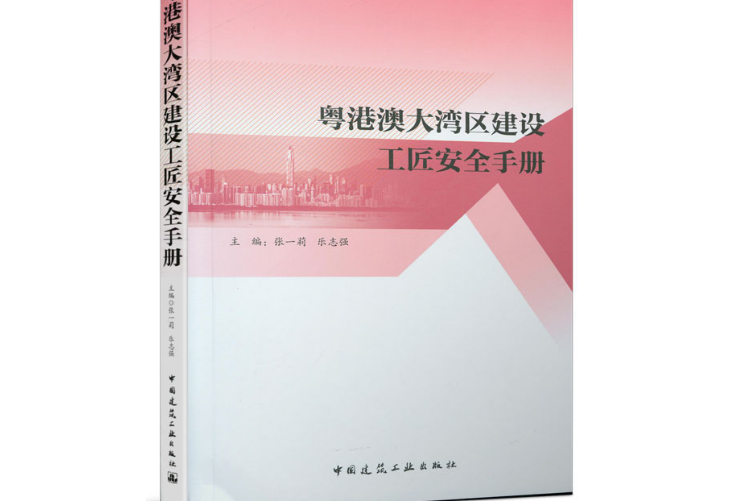 粵港澳大灣區建設工匠安全手冊