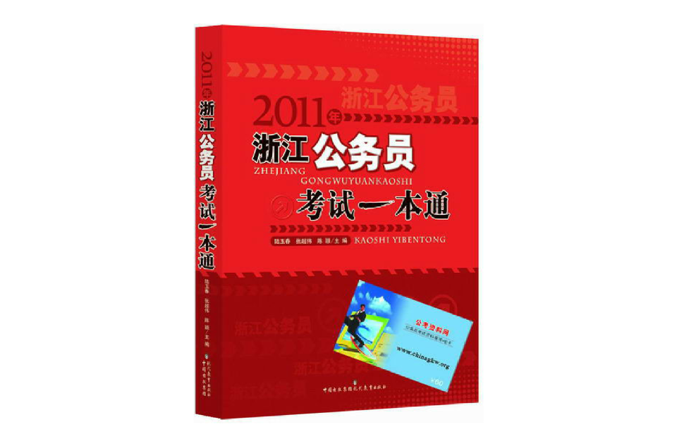 2011年浙江公務員考試一本通