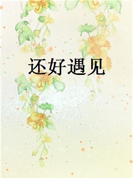 還好遇見(厲晴創作的網路小說)