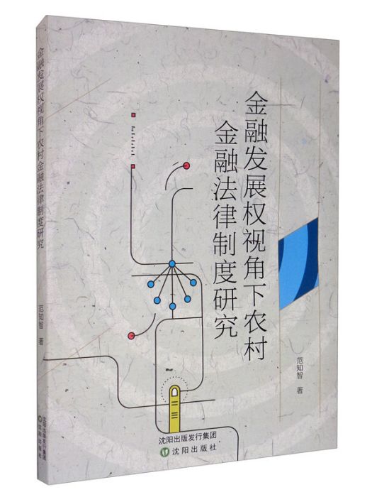 金融發展權視角下農村金融法律制度研究