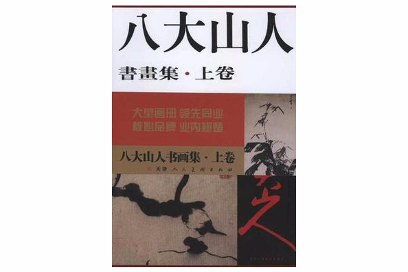 八大山人書畫集（套裝上下冊）