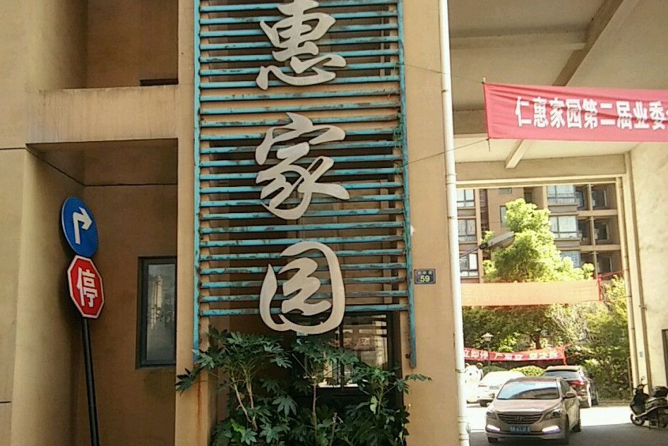 仁惠家園