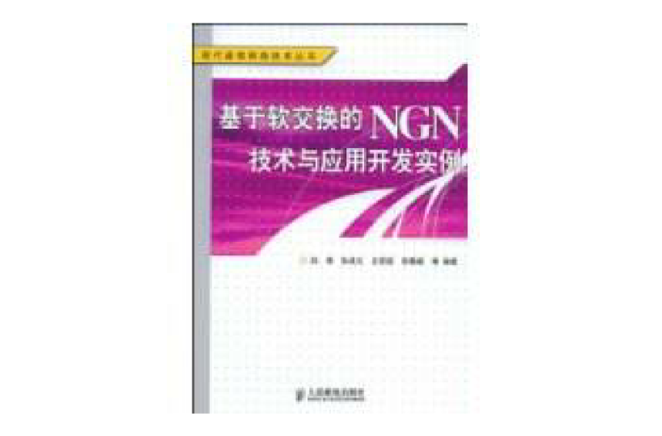 基於軟交換的NGN技術與套用開發實例