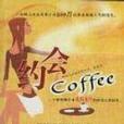 約會Coffee(2004年同心出版社出版的圖書)