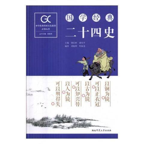 二十四史(2018年湖南師範大學出版社出版的圖書)