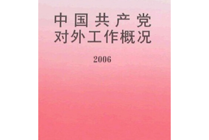 中國共產黨對外工作概況(2007年當代世界出版社出版的圖書)