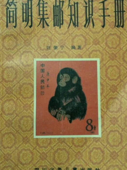 簡明集郵知識手冊