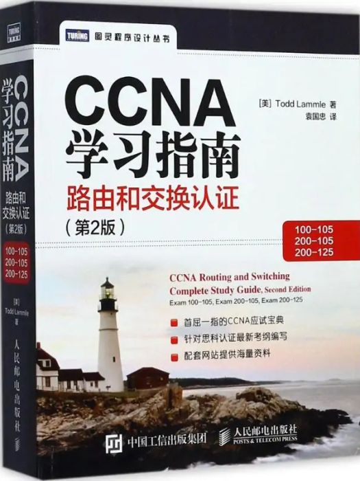 CCNA學習指南(2017年人民郵電出版社出版的圖書)