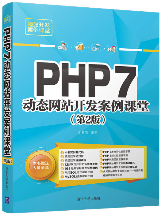 PHP 7動態網站開發案例課堂（第2版）