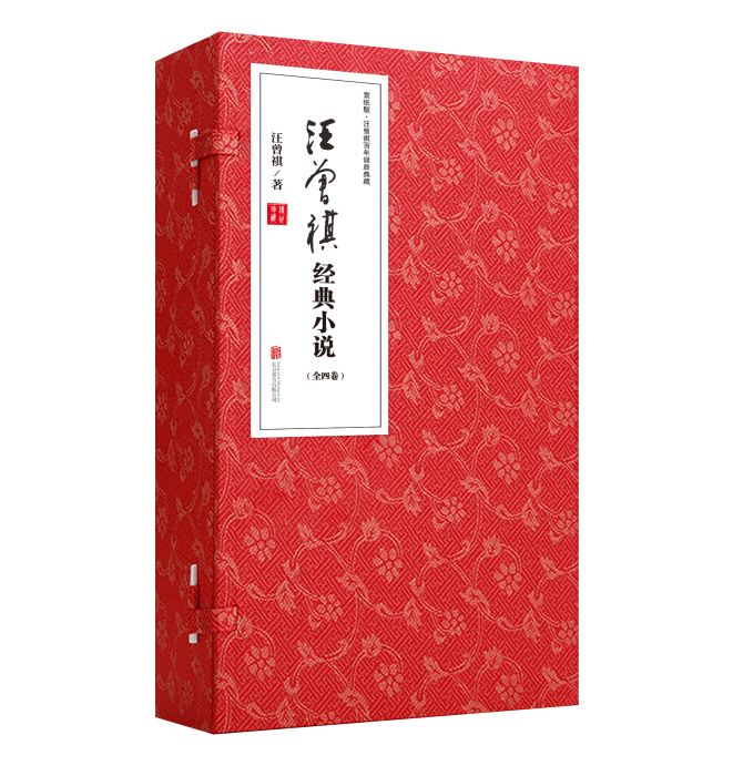 汪曾祺經典小說（全四卷）