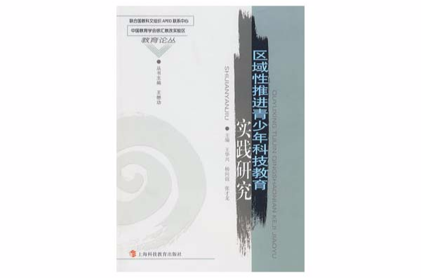 區域性推進和深化青少年現代科技教育的實踐研究