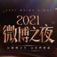 2021微博之夜