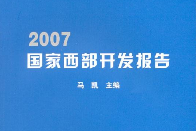 2007國家西部開發報告