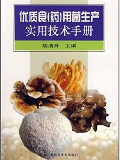 優質食用菌生產實用技術手冊