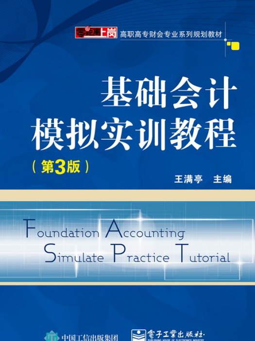 基礎會計模擬實訓教程（第3版）