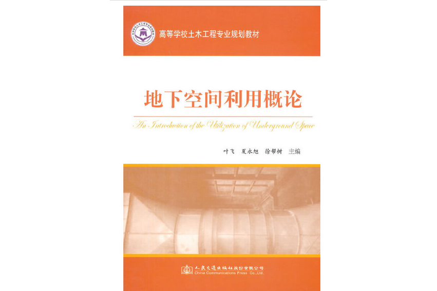 地下空間利用概論(2014年人民交通出版社出版的圖書)