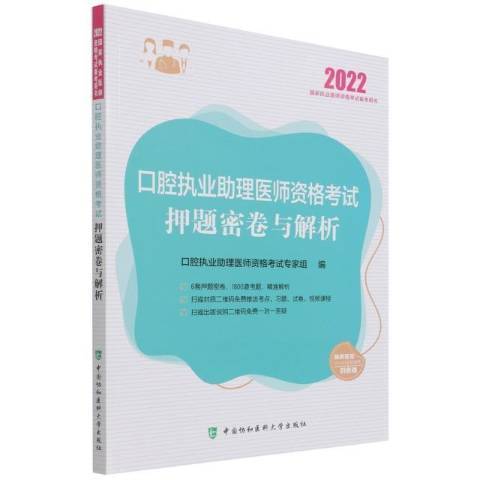 口腔執業助理醫師資格考試押題密卷與解析(2021年中國協和醫科大學出版社出版的圖書)