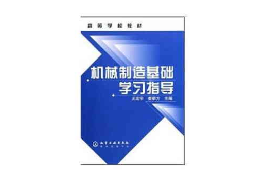 機械製造基礎學習指導