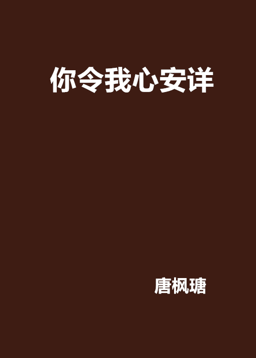 你令我心安詳