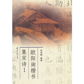 歐陽詢楷書集宋詩1