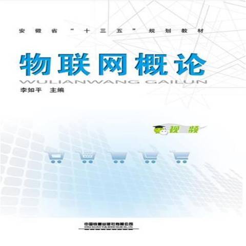 物聯網概論(2021年中國鐵道出版社出版的圖書)
