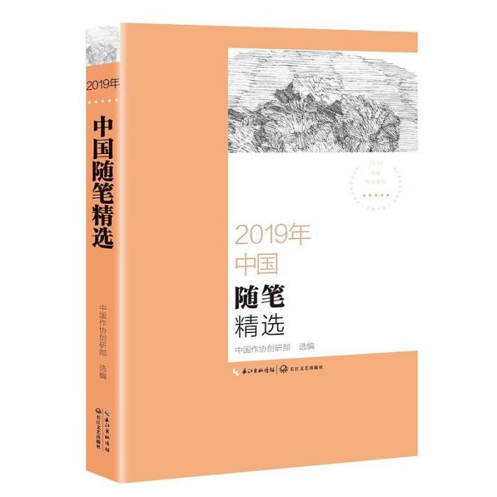 2019年中國隨筆精選