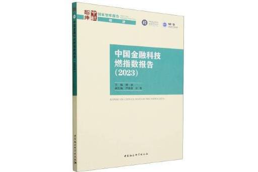 中國金融科技燃指數報告(2023)