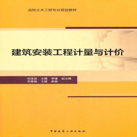 建築安裝工程計量與計價(2017年中國建築工業出版社出版的圖書)