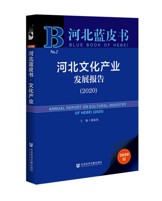 河北文化產業發展報告(2020)