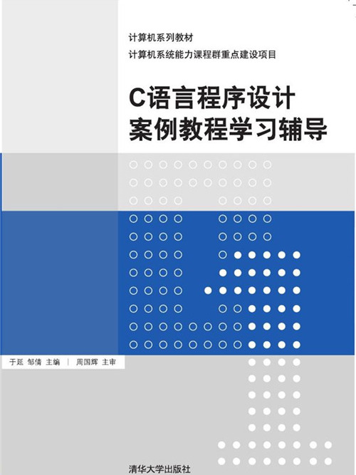 C語言程式設計案例教程學習輔導