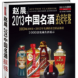 2013中國名酒拍賣年鑑