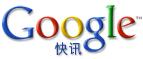 Google快訊