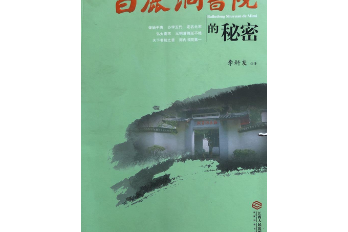 白鹿洞書院的秘密