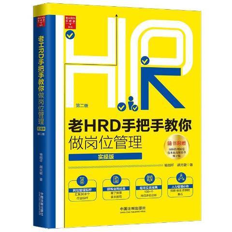 老HRD手把手教你做崗位管理：實操版