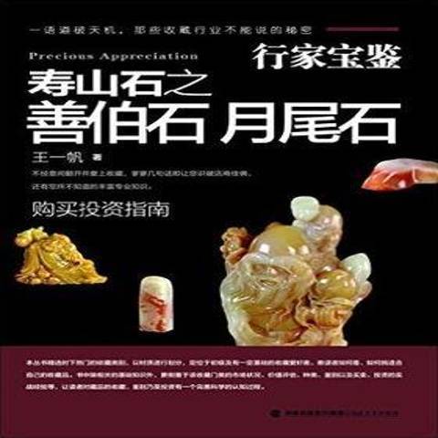 行家寶鑑：壽山石之善伯石月尾石