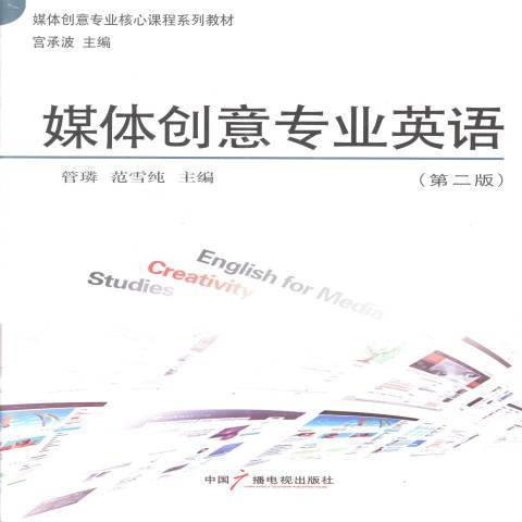 媒體創意專業英語(2013年中國廣播電視出版社出版的圖書)