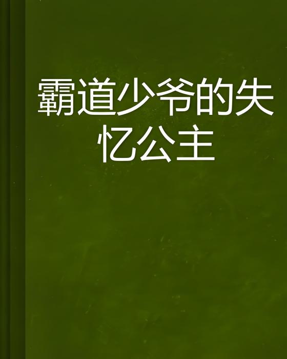 霸道少爺的失憶公主