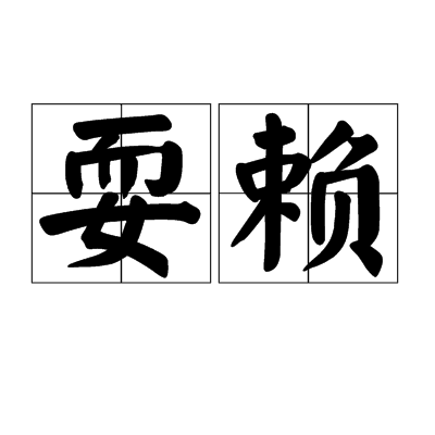 耍賴(詞語)