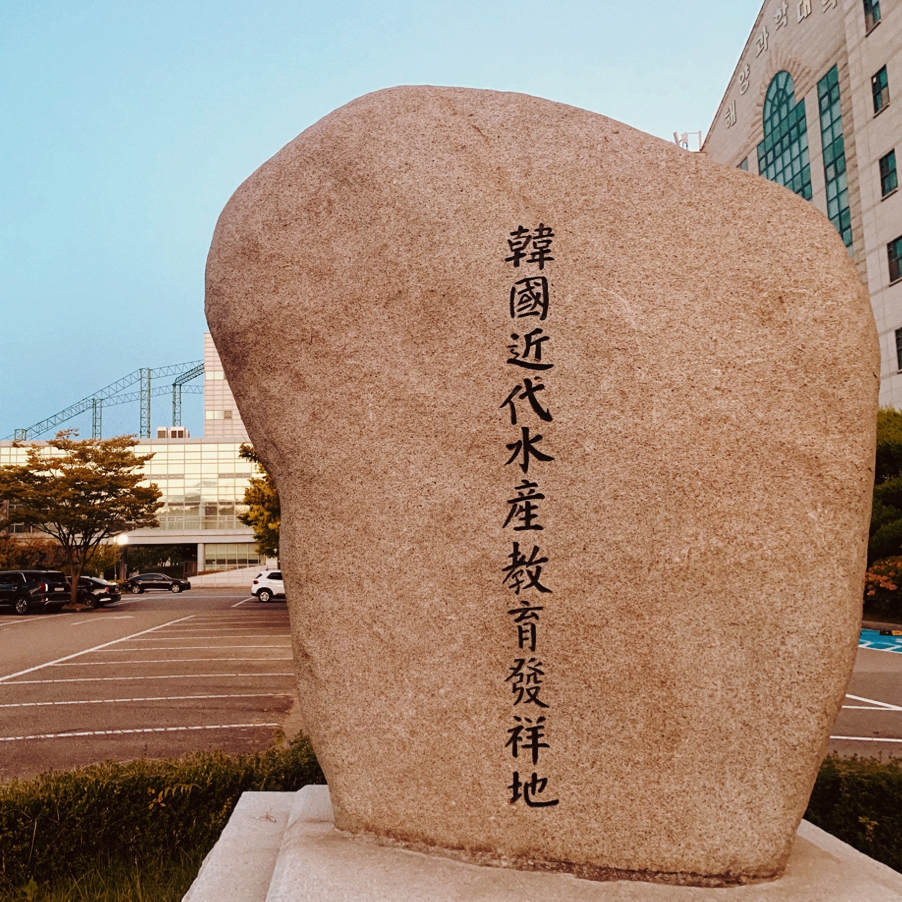 群山國立大學