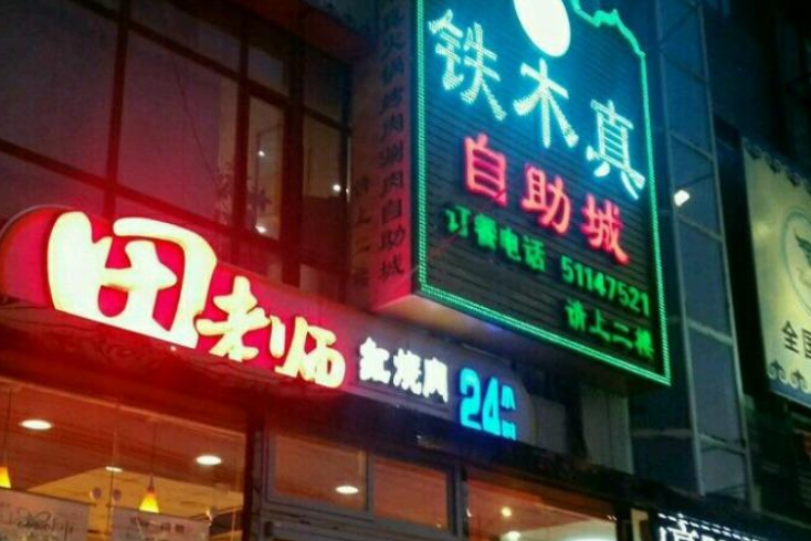 鐵木真（沙河店）