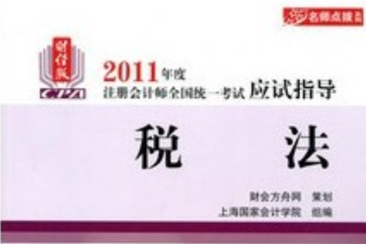 稅法應試指導(2011年4月中國財政經濟出版社出版的圖書)