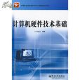 計算機硬體技術基礎(徐勇主編書籍)